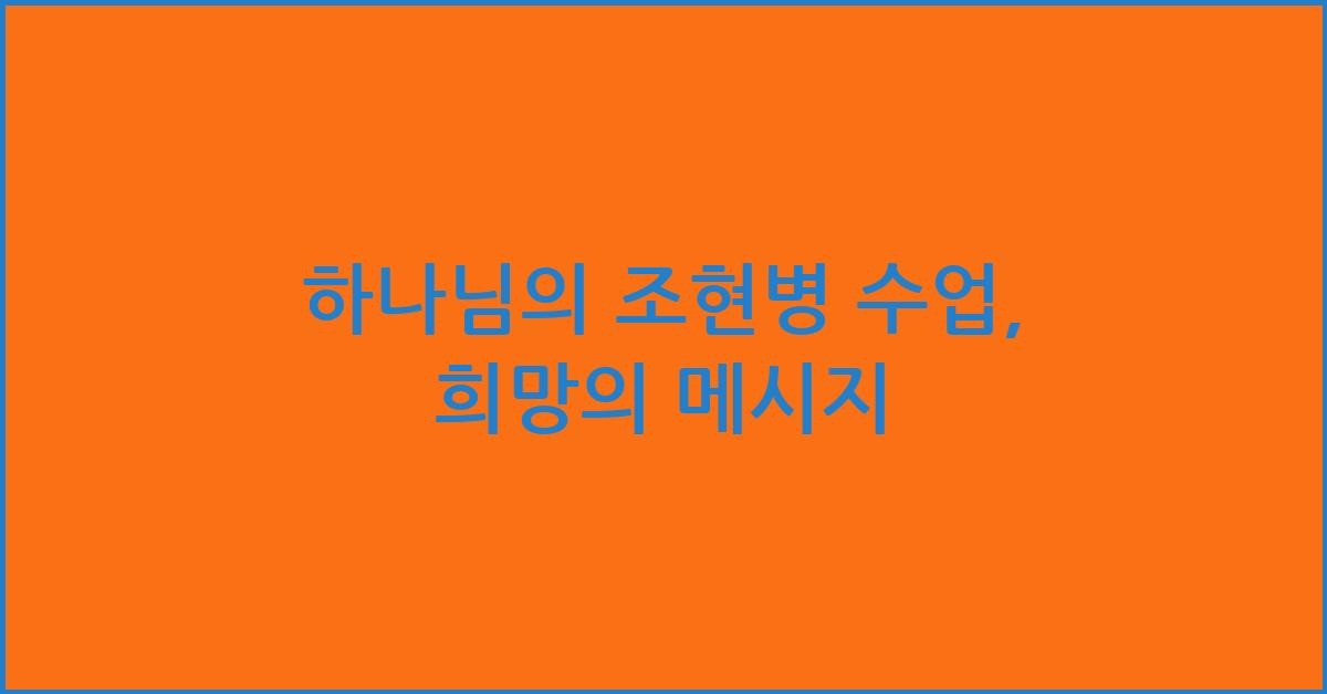 하나님의 조현병 수업