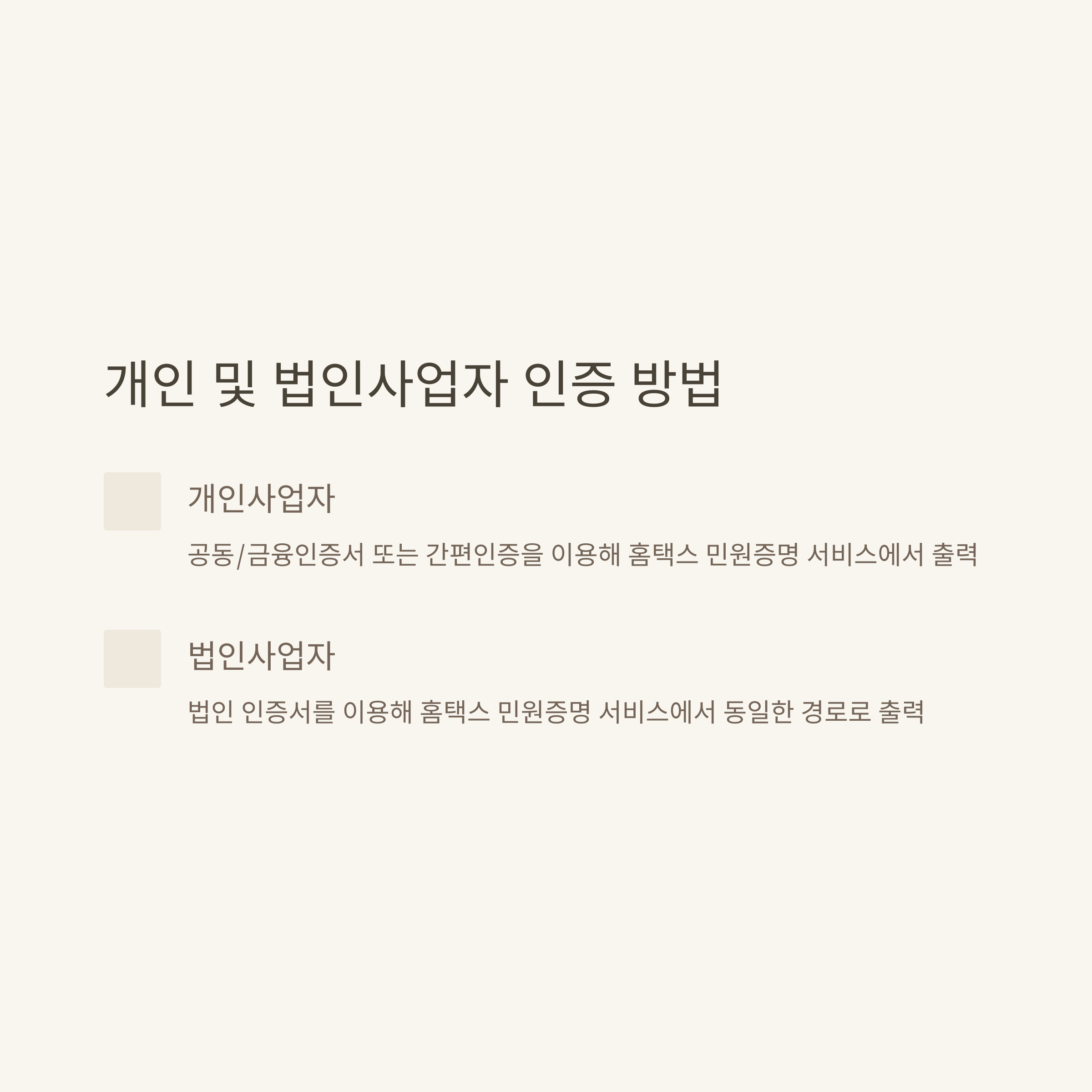 사업자등록증 출력 방법, 법인&middot;개인 사업자등록증 발급 및 재발급, 홈택스&middot;정부24 조회&middot;확인까지 완벽 안내3