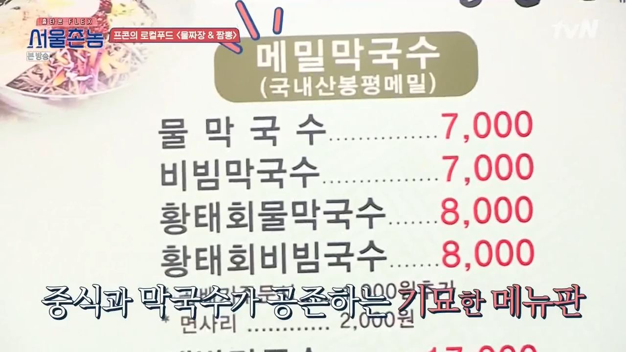 서울촌놈 전주 물짜장 짬뽕 막국수 보쌈 황태회비빔국수