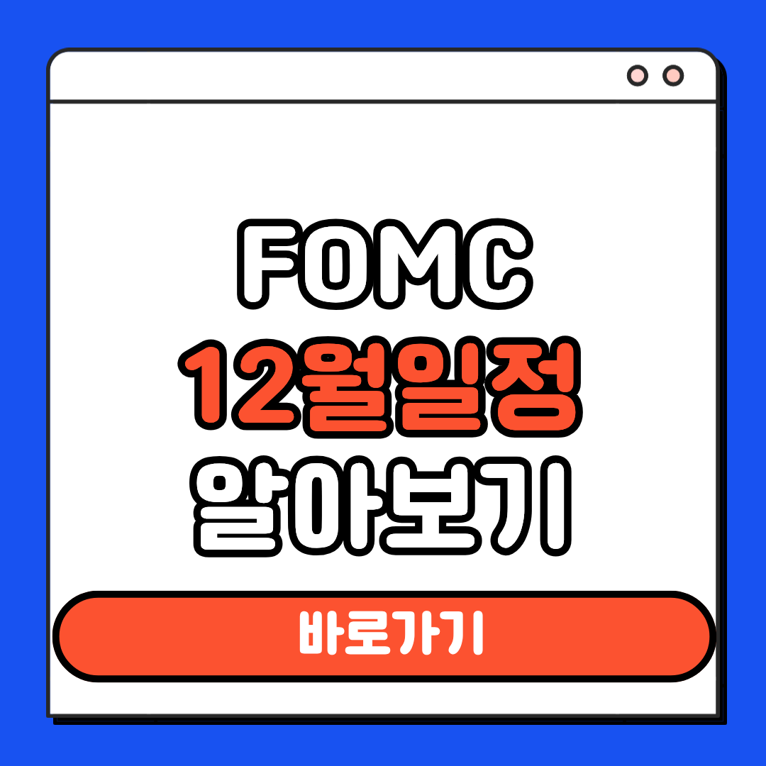 FOMC 12월 일정