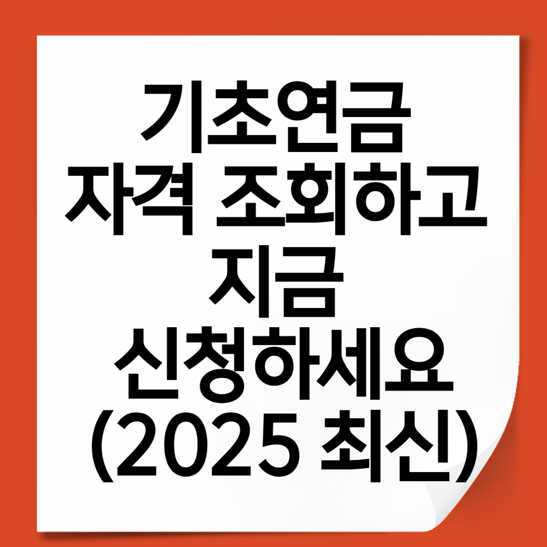기초연금 자격 조회하고 지금 신청하세요 (2025 최신)