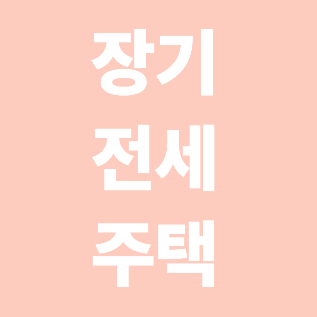 장기전세주택