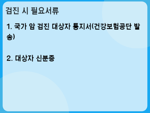 2023 국가 암검진 사업 검진 대상 검진 시 필요서류