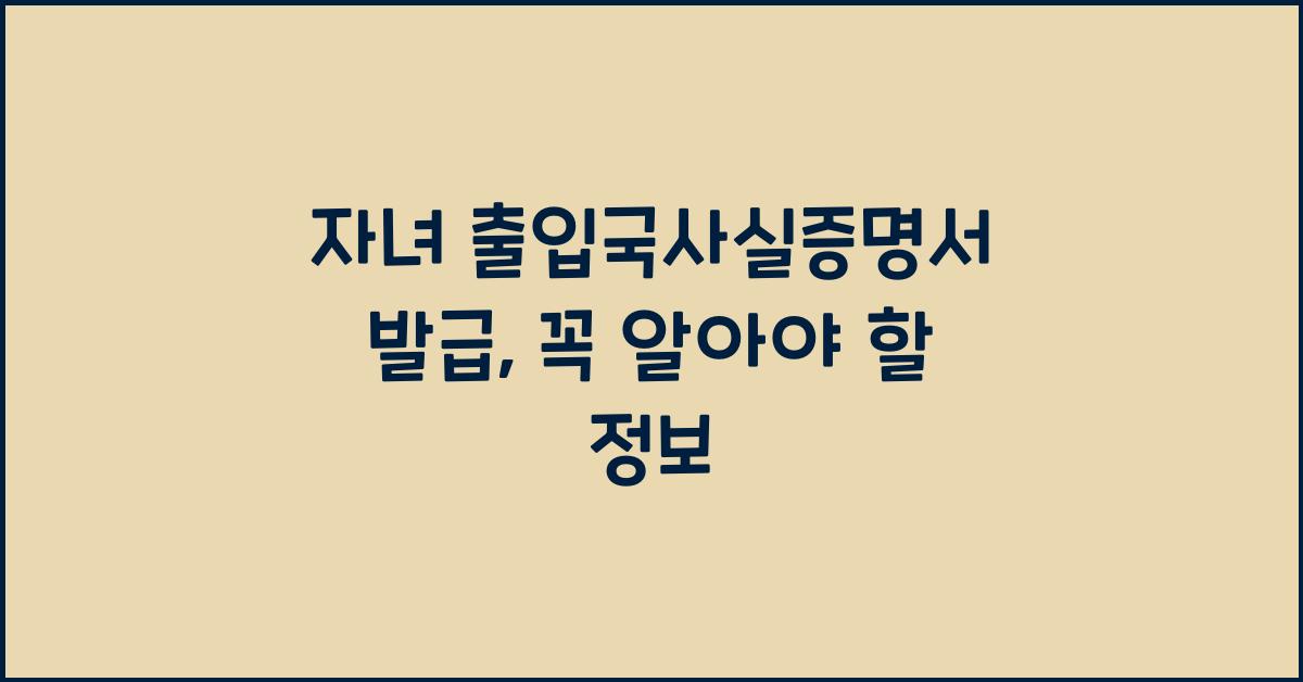 자녀 출입국사실증명서 발급