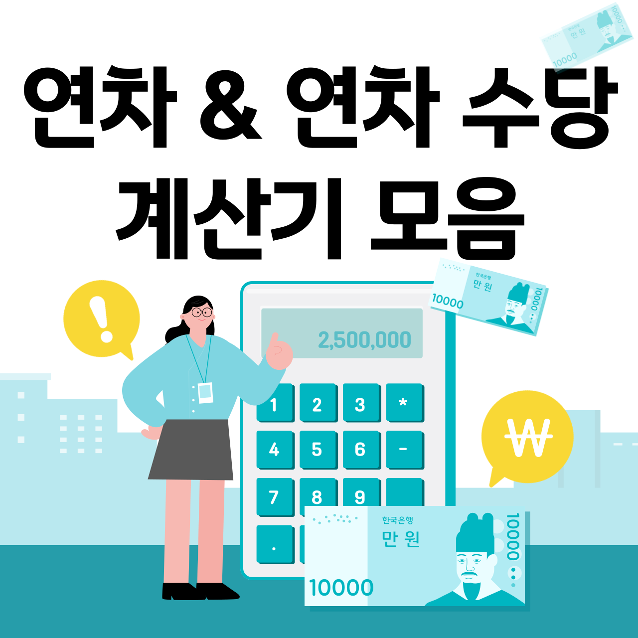연차 연차수당 계산기 모음 썸네일