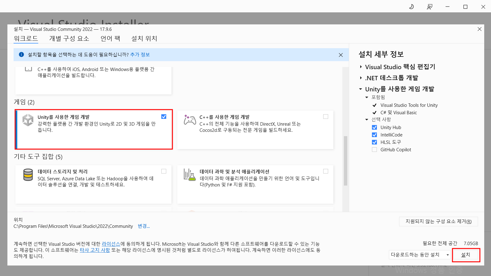 비주얼 스튜디오 다운로드 세부 설치 Unity를 사용한 게임 개발 체크
