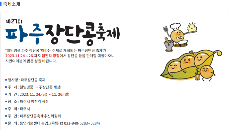 2023 파주 장단콩 축제 행사일정, 콩 가격, 교통 정보 총정리 (01)