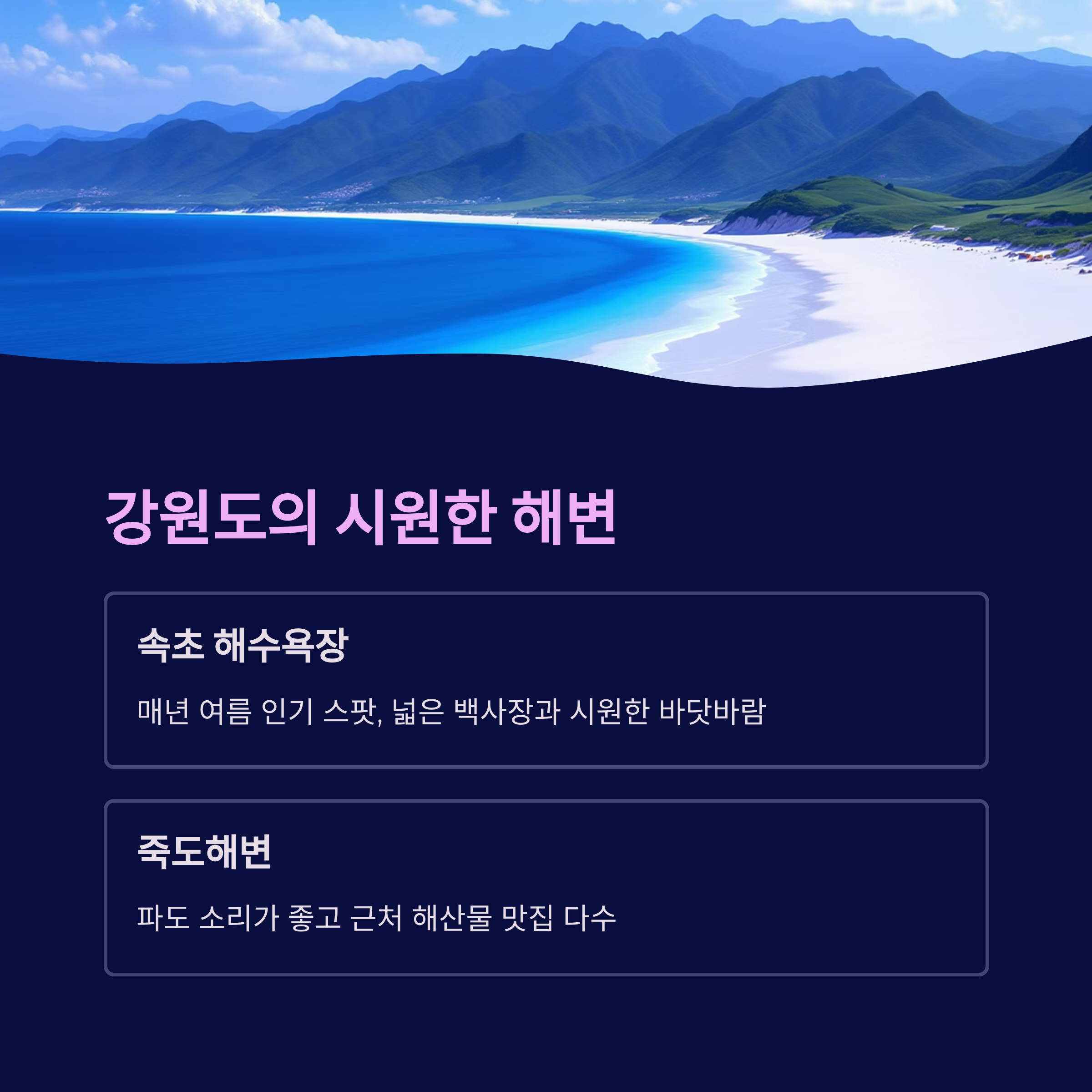 강원도의 시원한 해변