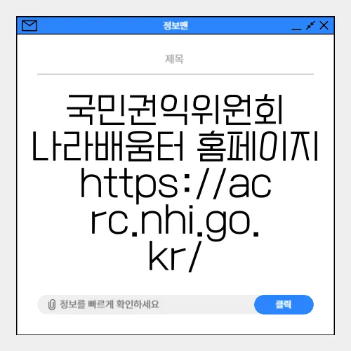 국민권익위원회 나라배움터 홈페이지 https://acrc.nhi.go.kr/