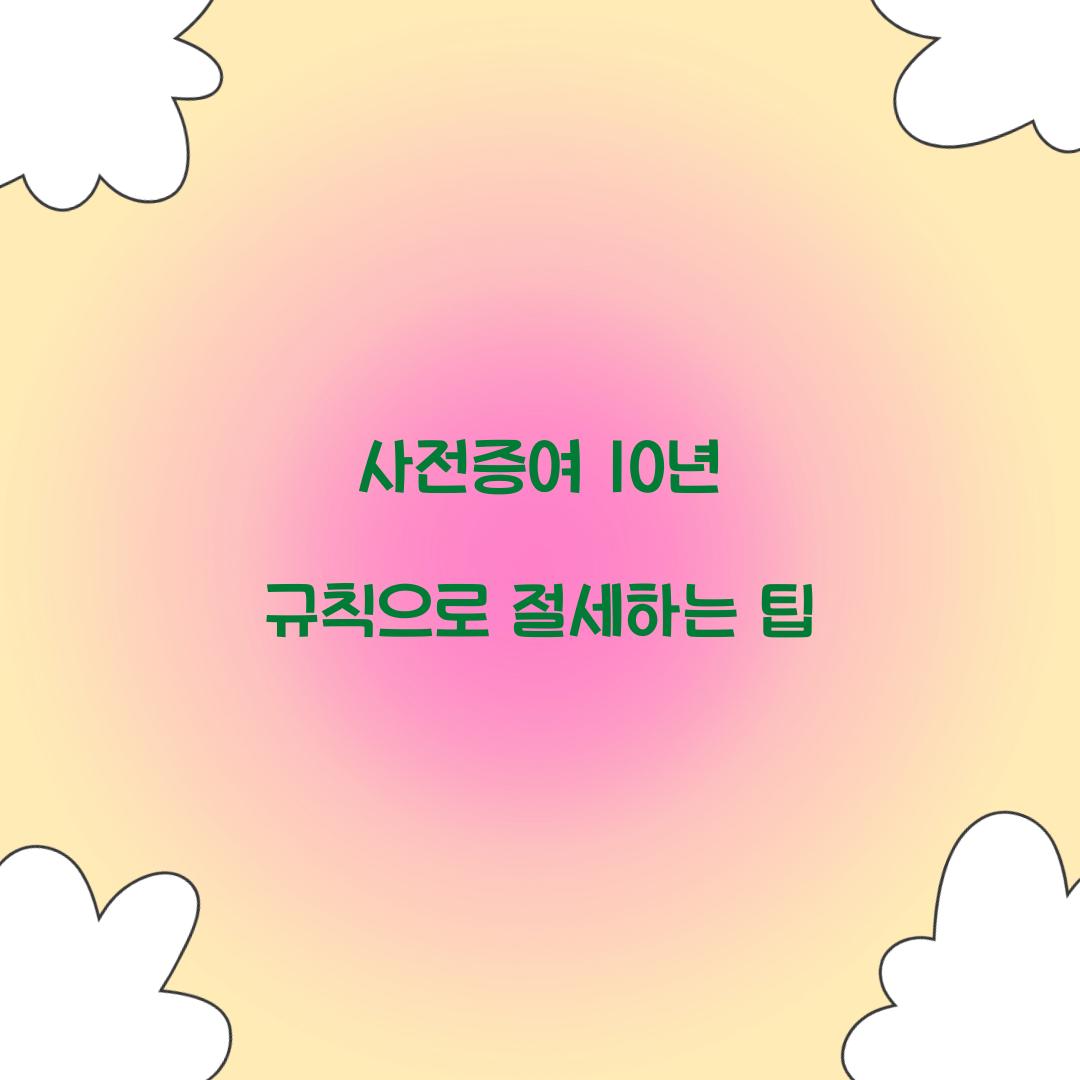 사전증여 10년 규칙