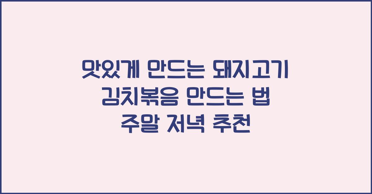 돼지고기 김치볶음 만드는 법