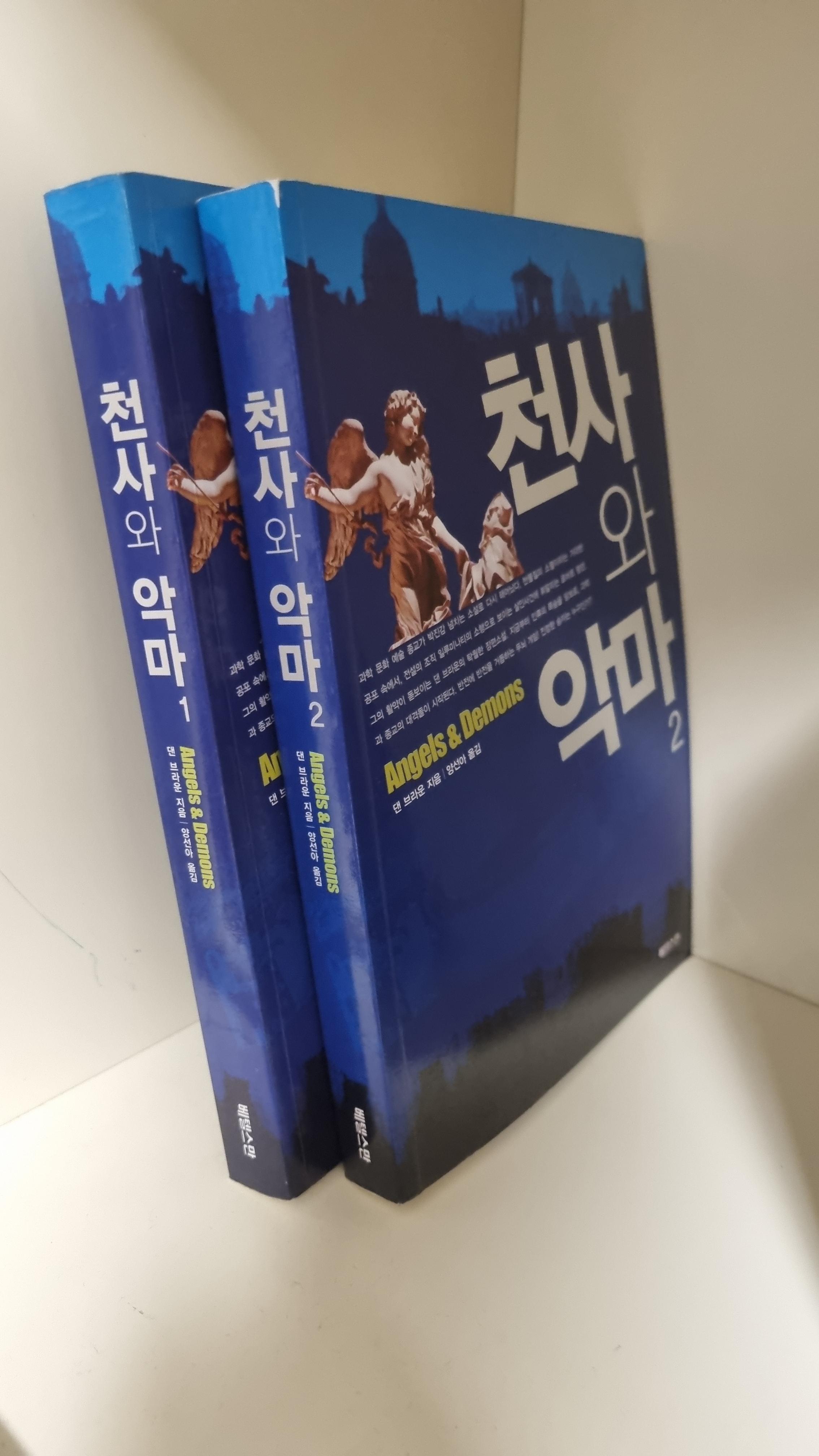 천사와악마-책2