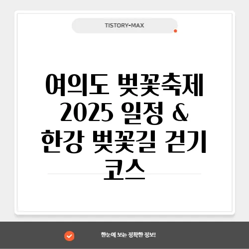 여의도 벚꽃축제 2025 일정 & 한강 벚꽃길 걷기 코스