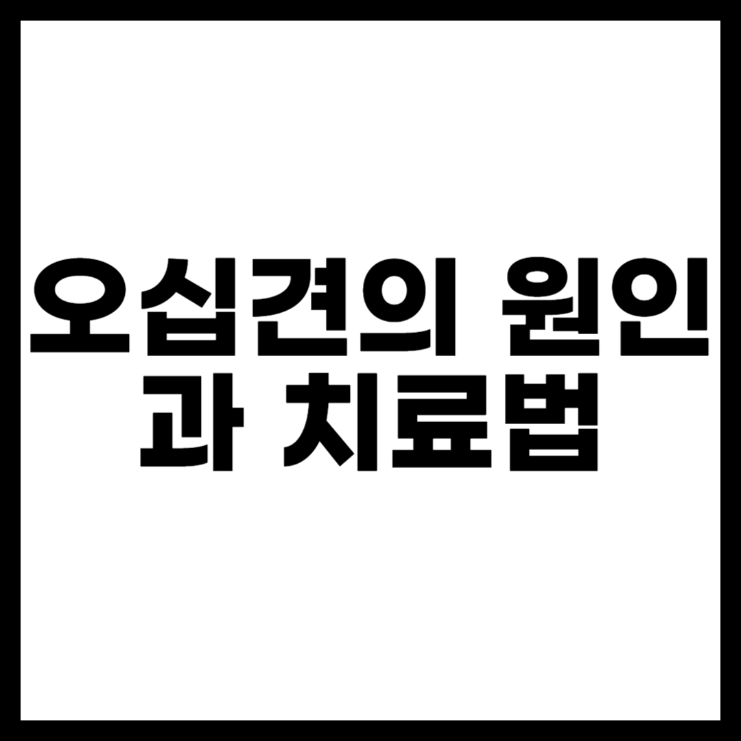 오십견의 원인과 치료법