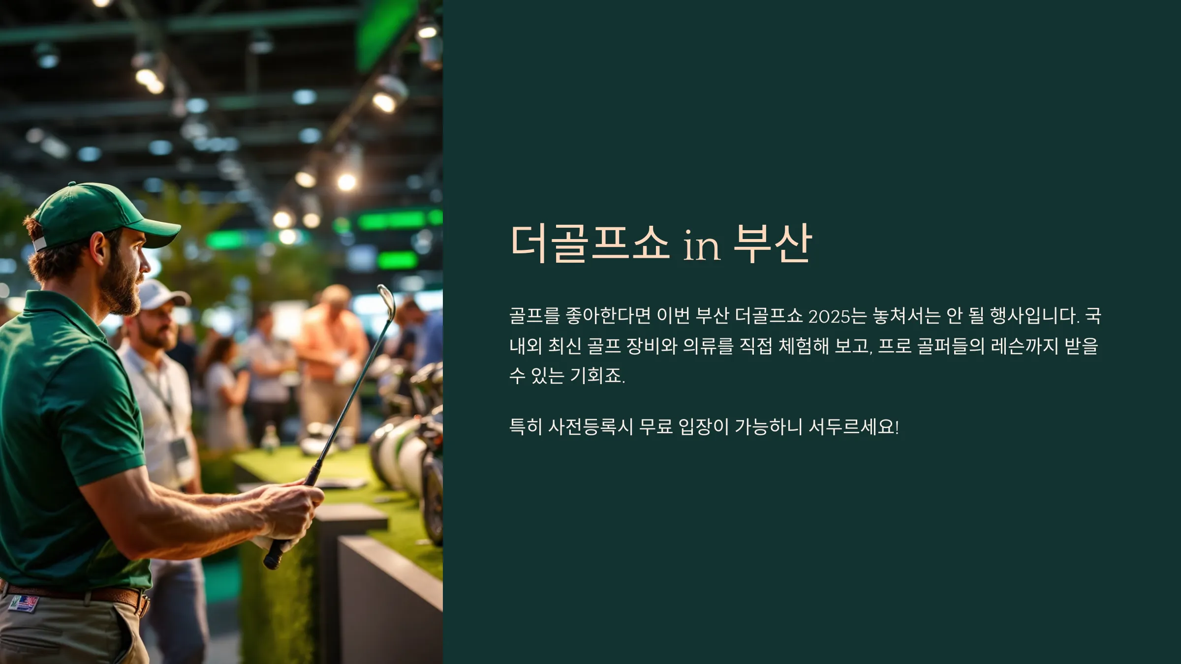 더골프쇼 in 부산 벡스코 이벤트, 사전등록 및 주차요금
