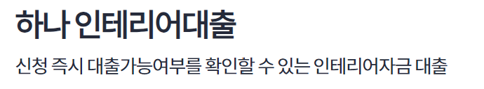 인테리어 비용 대출