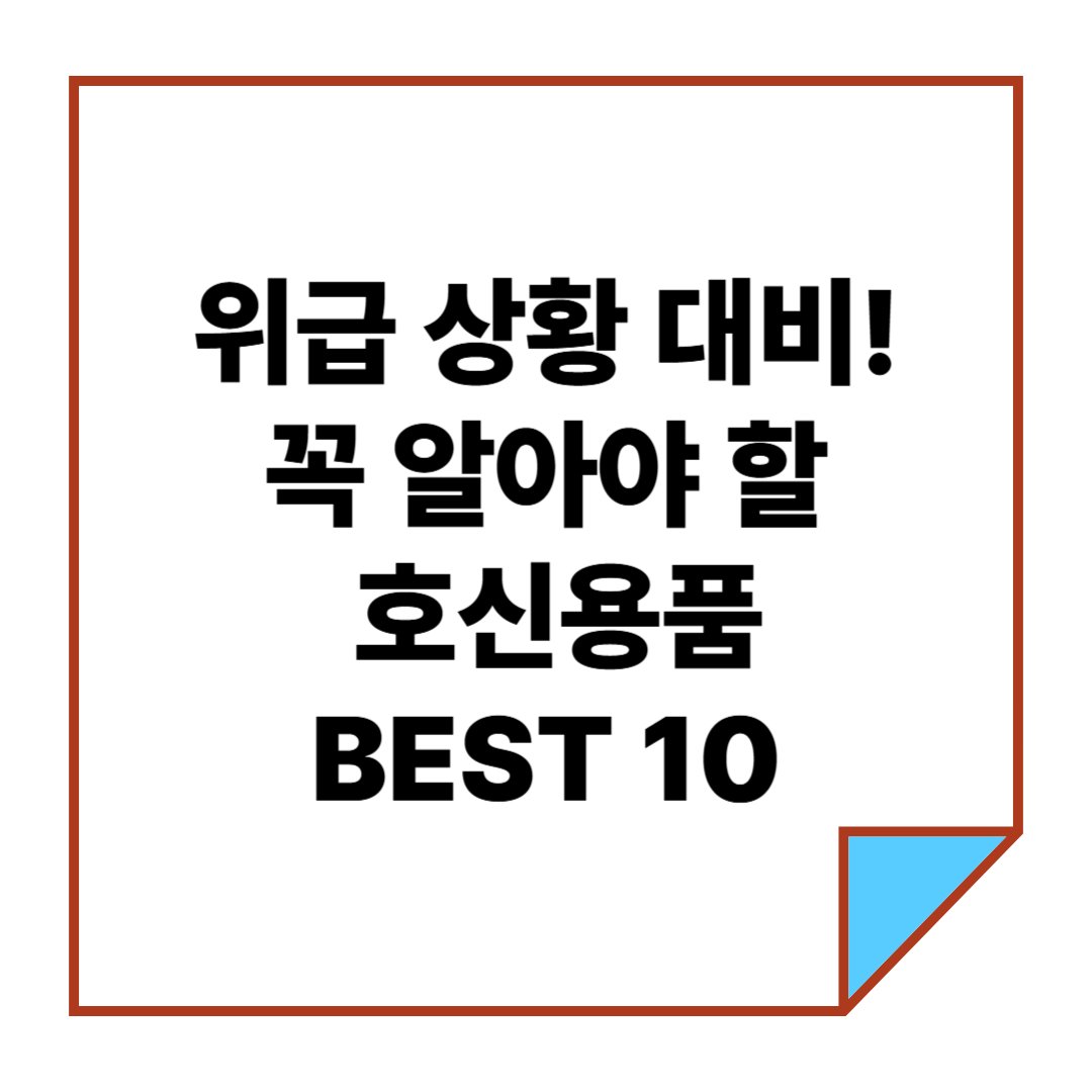 위급 상황 대비! 꼭 알아야 할 호신용품 BEST 10