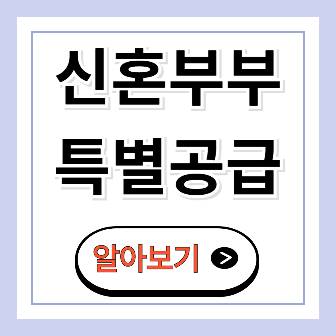 신혼부부 특별공급 자격