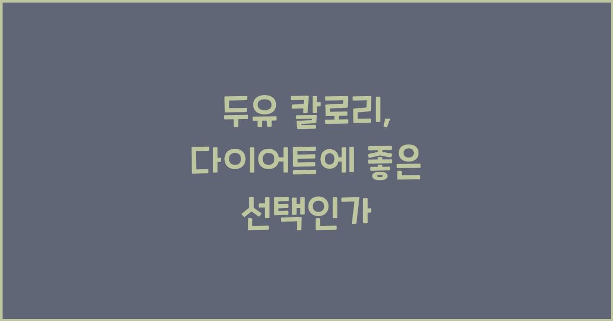 두유 칼로리