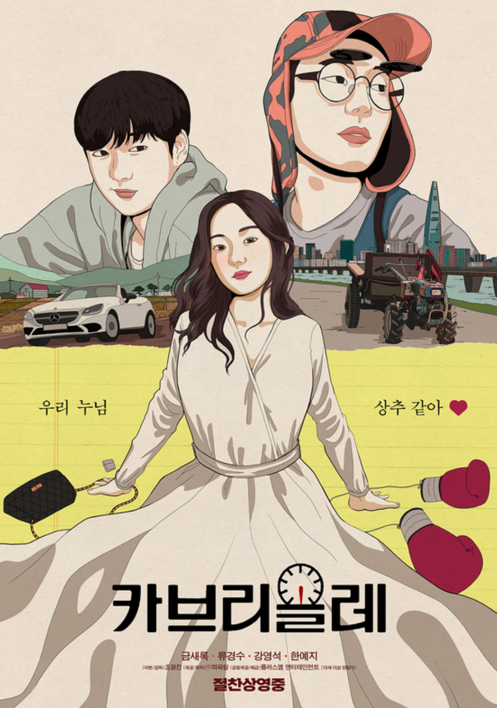 카브리올레 포스터 사진