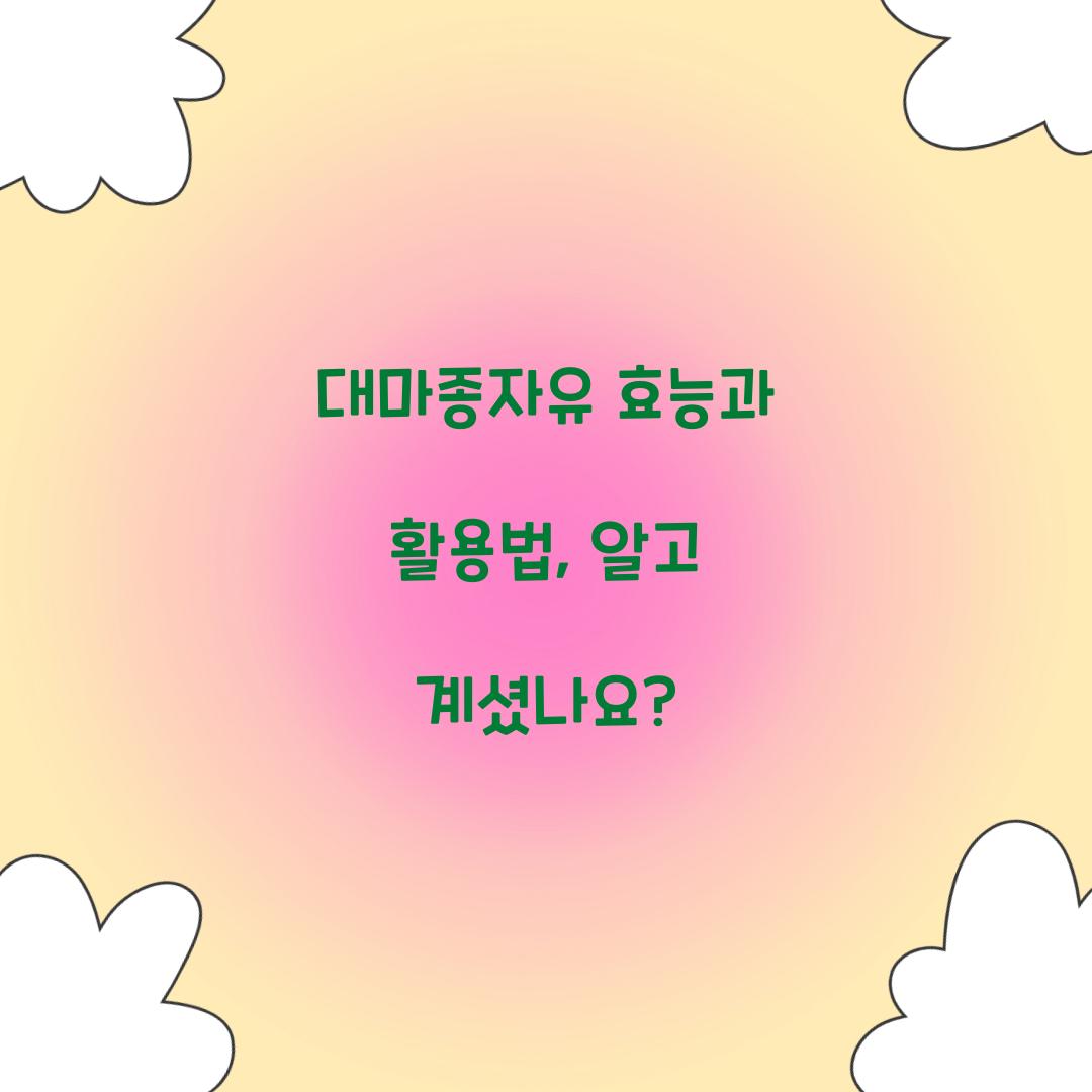 대마종자유 효능