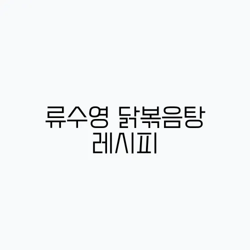 류수영 닭볶음탕 레시피, 닭도리탕 재료 국물 양념 만드는법