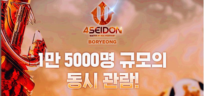 포세이돈 워터 뮤직 페스티벌