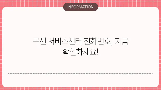 쿠첸 고객 경험