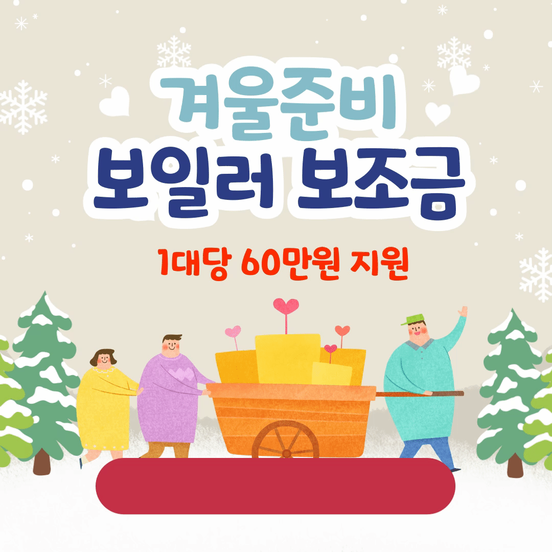 보일러-보조금-썸네일