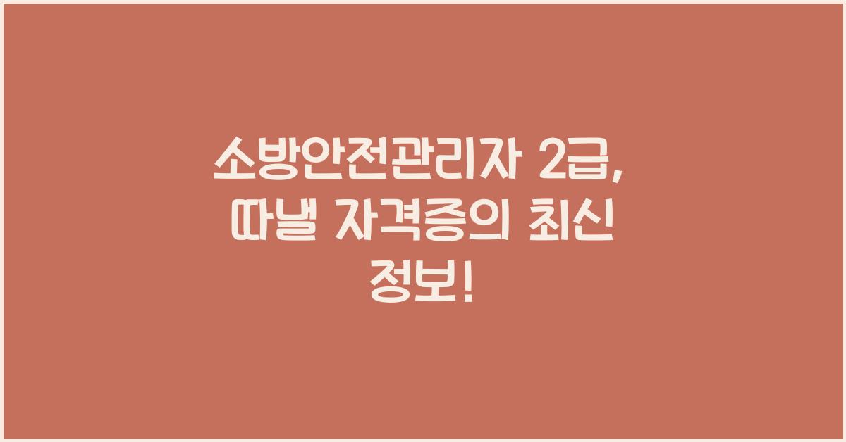 소방안전관리자 2급