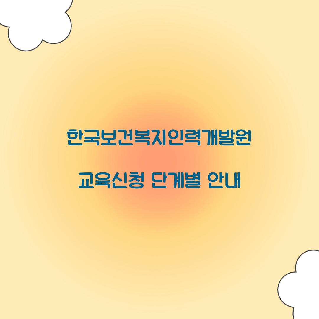한국보건복지인력개발원 교육신청