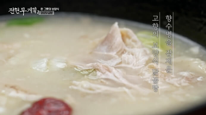 전현무계획2-종로구-영양닭곰탕