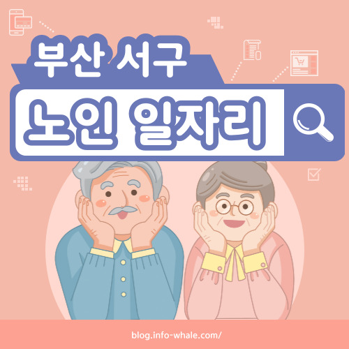 부산서구 노인일자리 구직