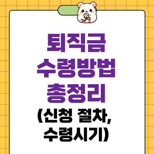 퇴직금 수령방법