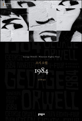 조지 오웰 "1984"