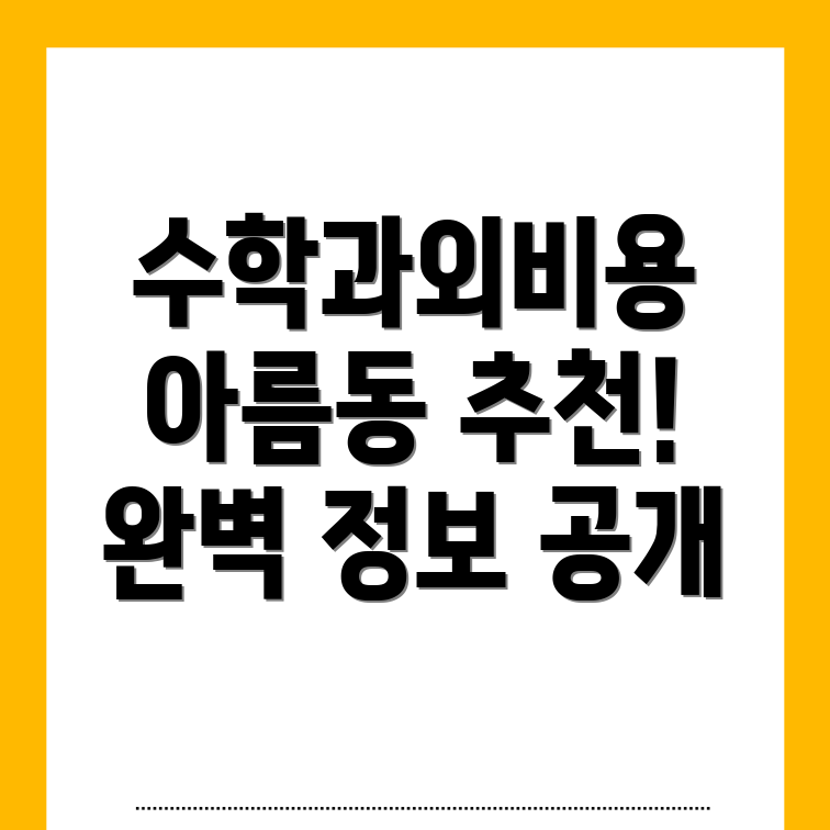 세종시 수학과외 비용