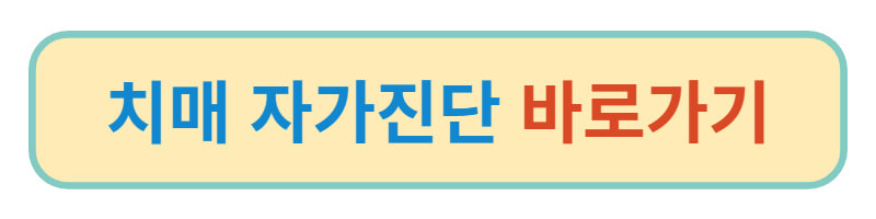 치매-자가진단