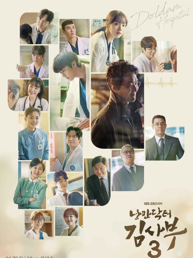낭만닥터김사부3 포스트입니다