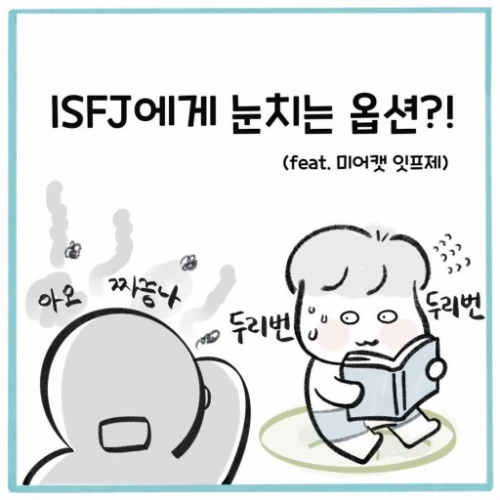 ISFJ