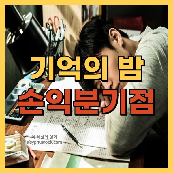 영화 기억의 밤 손익분기점