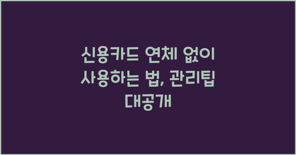 신용카드 연체 없이 사용하는 법