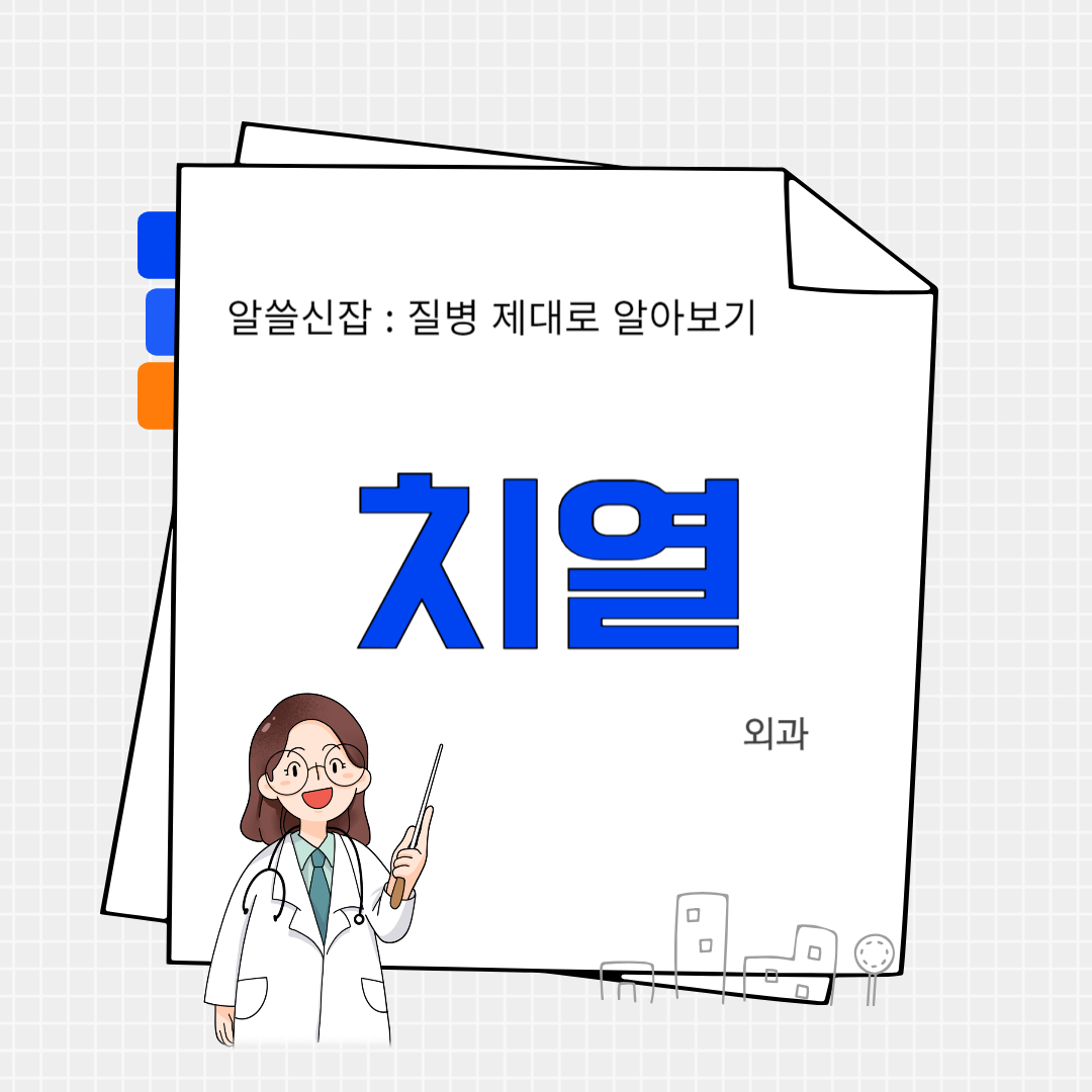 치열(anal fissure)