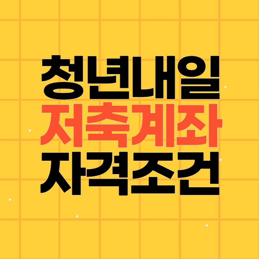 청년내일저축계좌 2024 자격조건 지원금 참여자모집