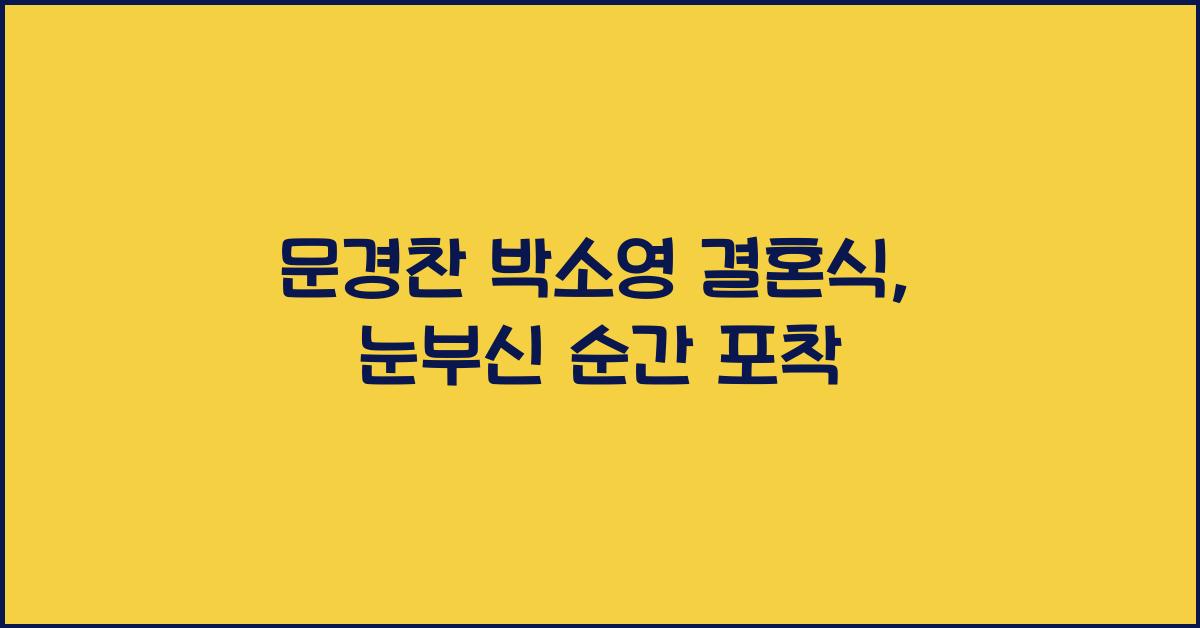 문경찬 박소영 결혼식