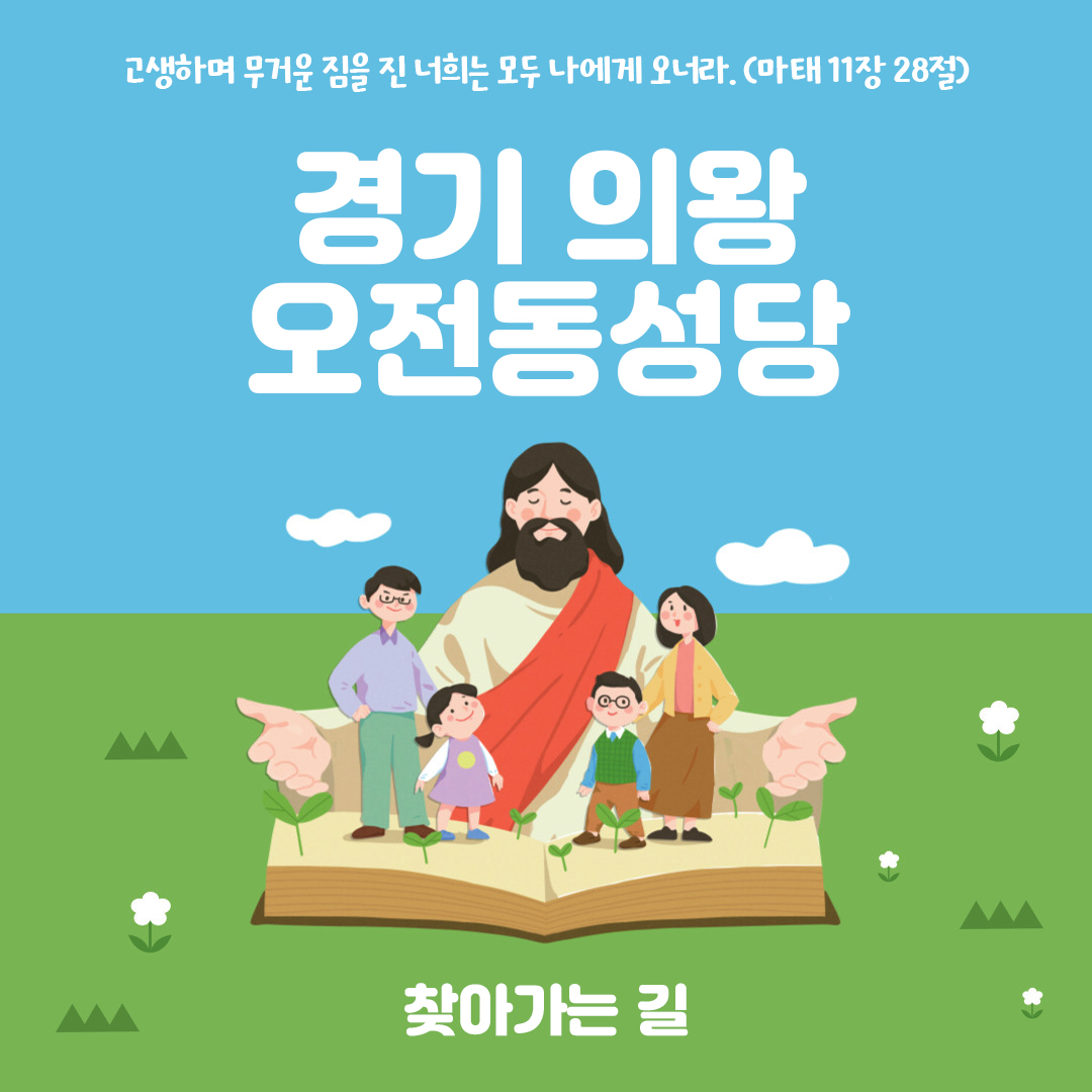 경기도 의왕시 오전동성당 홈페이지 주소 전화번호 찾아가는 길 지도