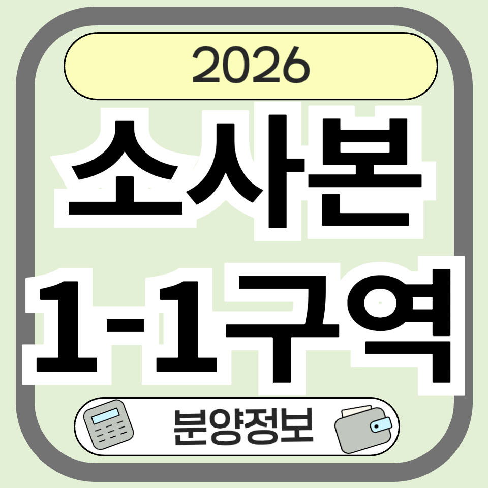 소사본1-1구역 분양&middot;청약 총정리: 입지, 일정, 체크포인트까지 한눈에 보기