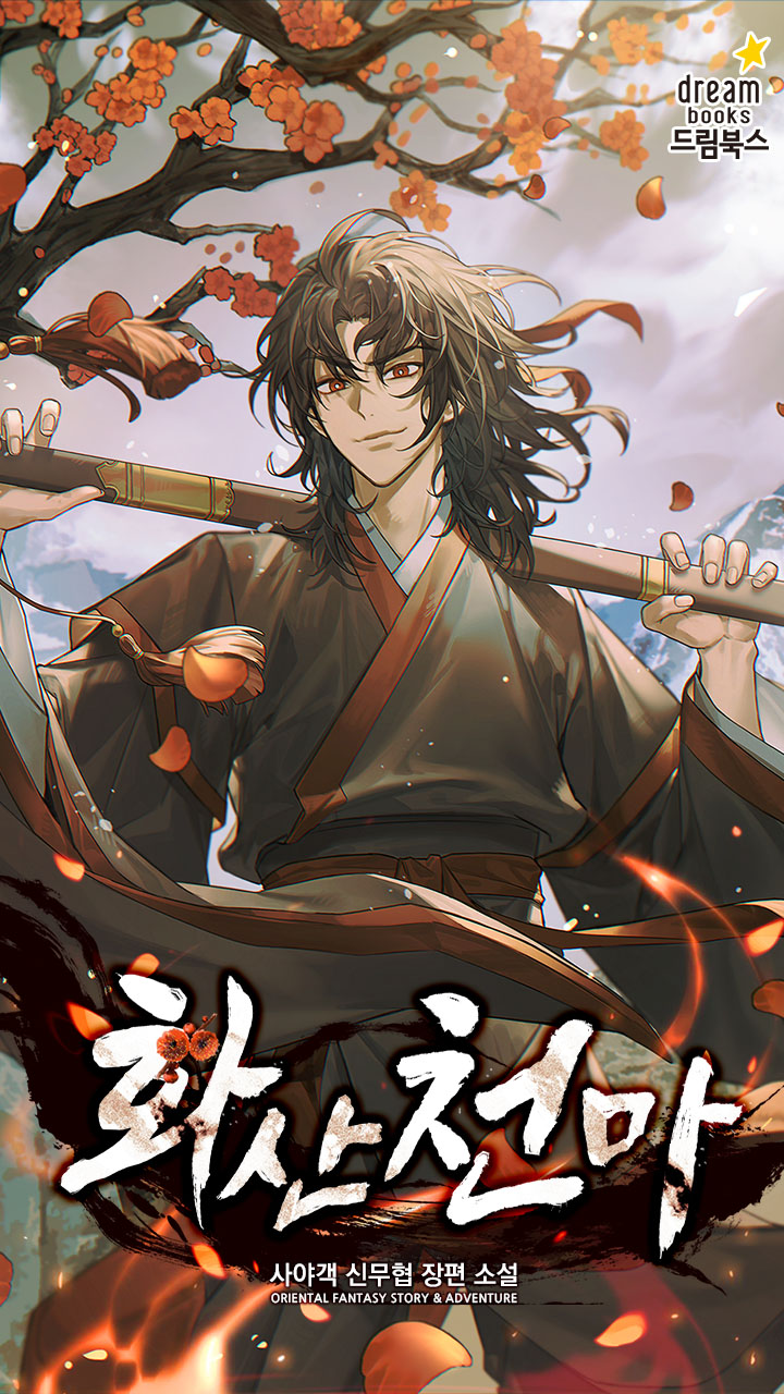 매화나무 아래 주인공이 검을 목뒤로 얹고 웃고있다.