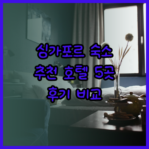 싱가포르 숙소 고민? 추천 호텔 5곳