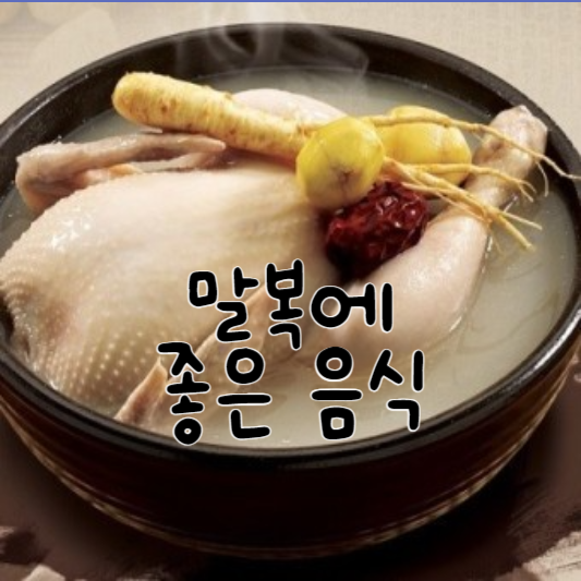 말복에 좋은 음식