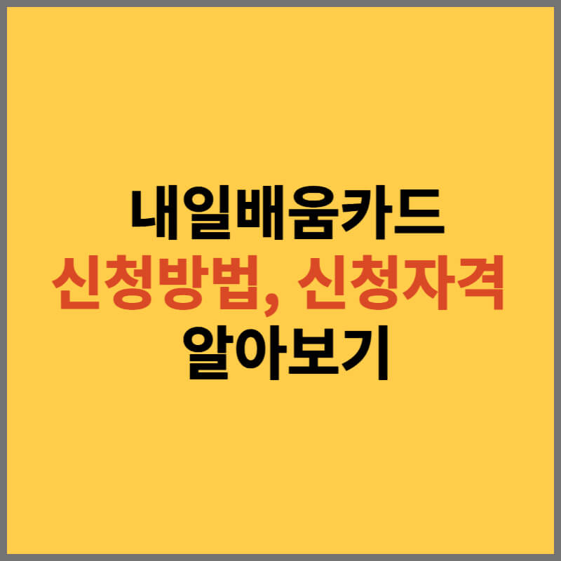 내일배움카드 신청자격, 신청방법